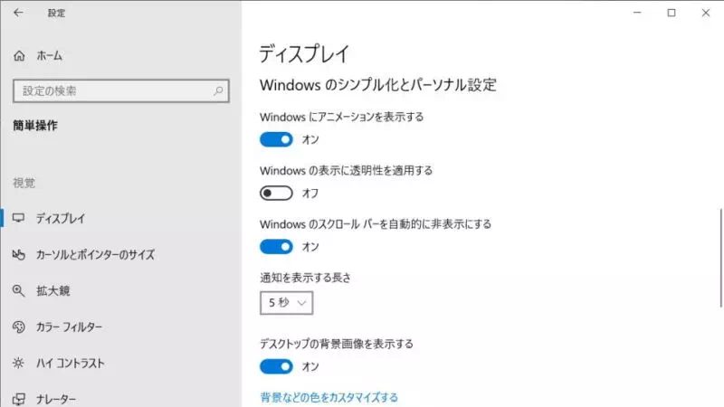 Windows 10→設定→簡単操作→ディスプレイ