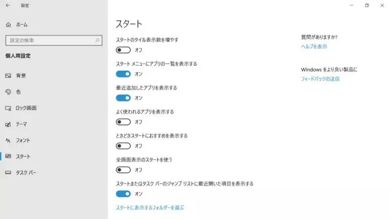 Windows 10→設定→個人用設定→スタート