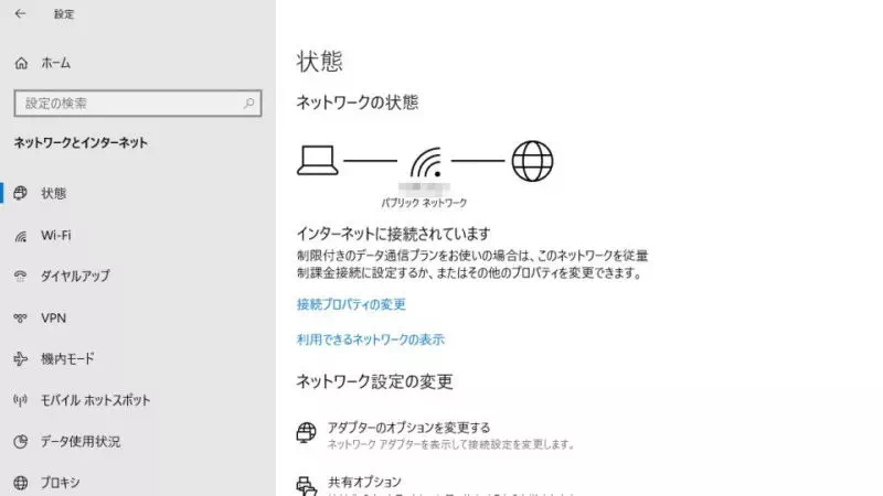 Windows 10→設定→ネットワークとインターネット→状態