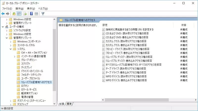 Windows 10→ローカルグループポリシーエディター→ユーザーの構成→管理用テンプレート→システム→リムーバル記憶領域へのアクセス