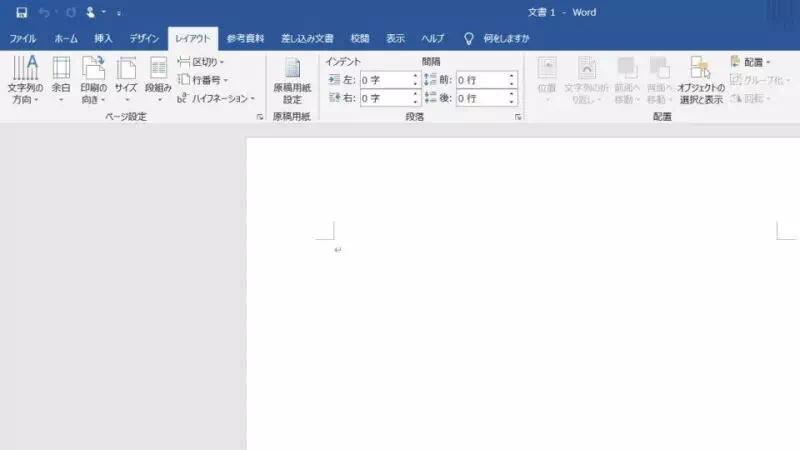 Windows 10→Word→レイアウト