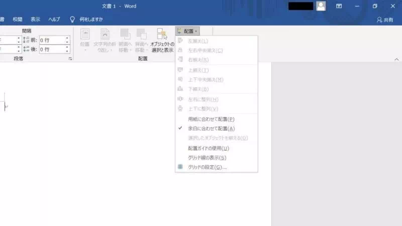 Windows 10→Word→レイアウト→配置