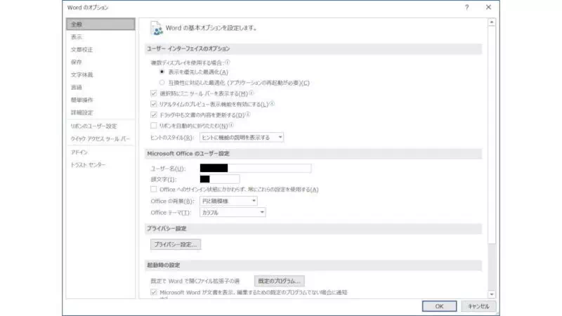 Windows 10→Word→オプション→全般