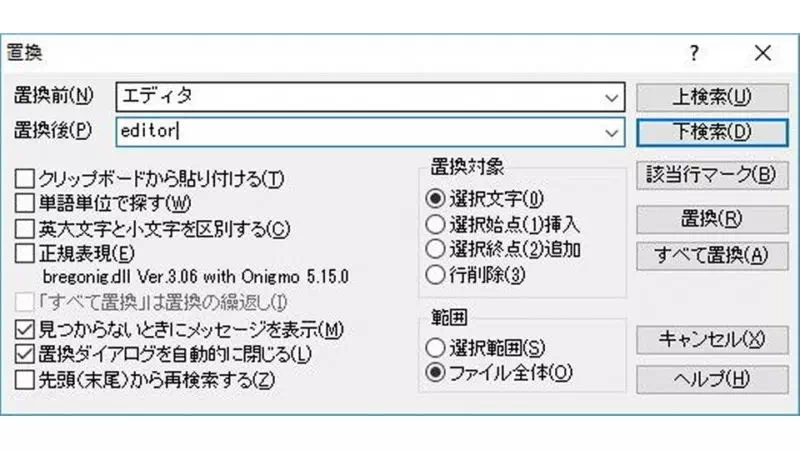 Win10→サクラエディタ→置換ダイアログ